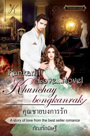 ปก คุณชายบงการรัก