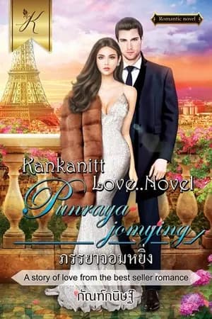 ปก ภรรยาจอมหยิ่ง