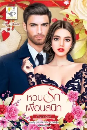 ปก หวนรักเพื่อนสนิท