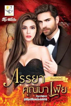 ปก ภรรยาคุณมาเฟีย