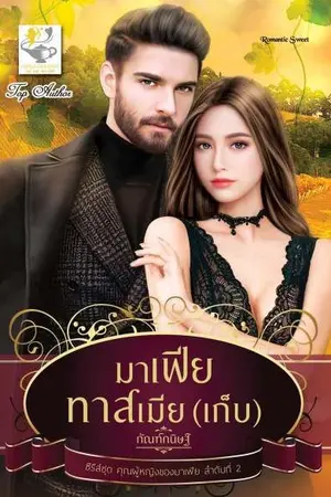 ปก มาเฟียทาสเมียเก็บ