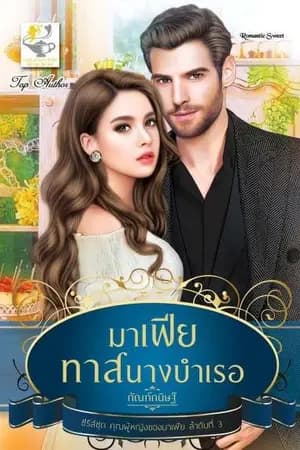ปก มาเฟียทาสนางบำเรอ