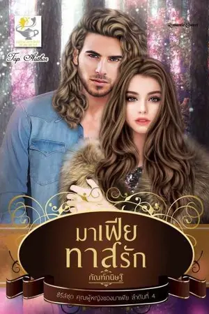 ปก มาเฟียทาสรัก