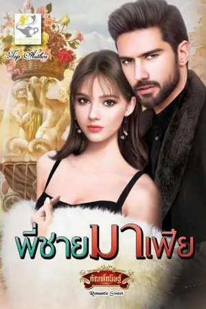 ปก พี่ชายมาเฟีย
