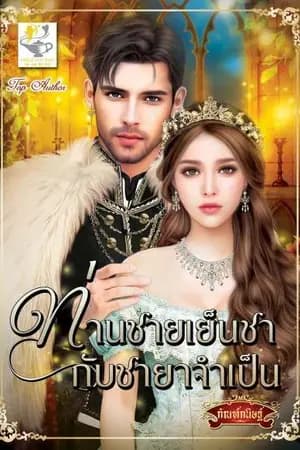 ปก ท่านชายเย็นชากับชายาจำเป็น