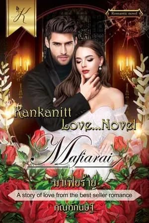 ปก มาเฟียร้าย
