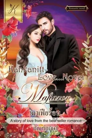 ปก มาเฟียร้อน