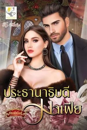 ปก ประธานาธิบดีมาเฟีย