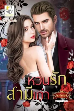 ปก หวนรักสามีเก่า