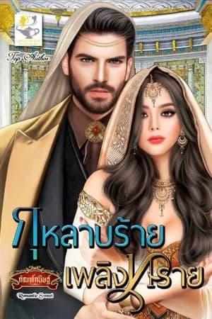 ปก กุหลาบร้ายเพลิงทราย