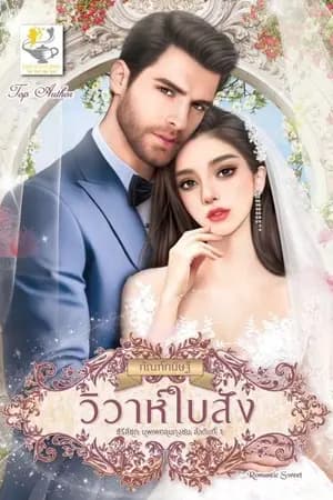 ปก วิวาห์ใบสั่ง
