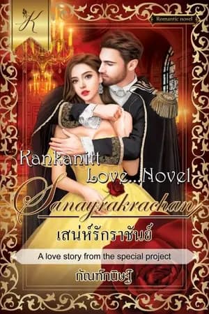 ปก เสน่ห์รักราชันย์