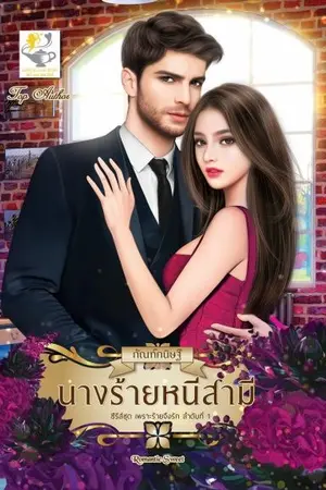 ปก นางร้ายหนีสามี