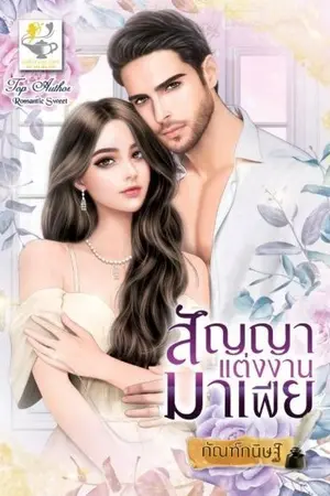 ปก สัญญาแต่งงานมาเฟีย