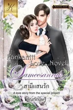ปก สามีแสนรัก