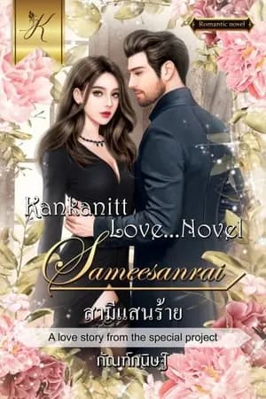 ปก สามีแสนร้าย