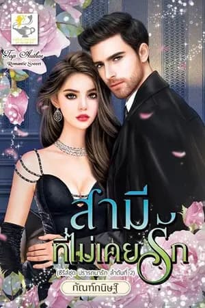 ปก สามีที่ไม่เคยรัก
