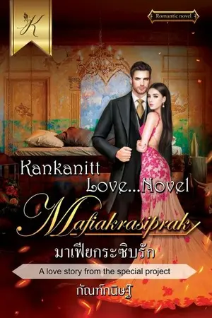 ปก มาเฟียกระซิบรัก