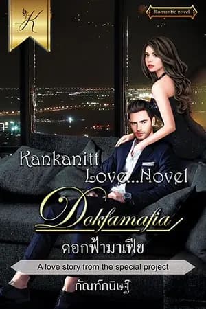 ปก ดอกฟ้ามาเฟีย