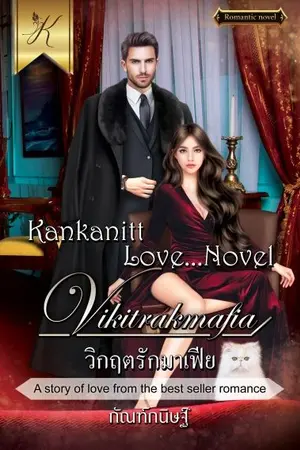 ปก วิกฤตรักมาเฟีย