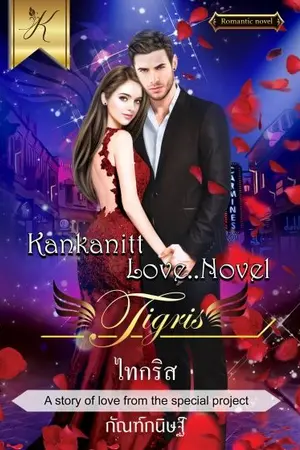 ปก TIGRIS (ไทกริส) : The Casanova