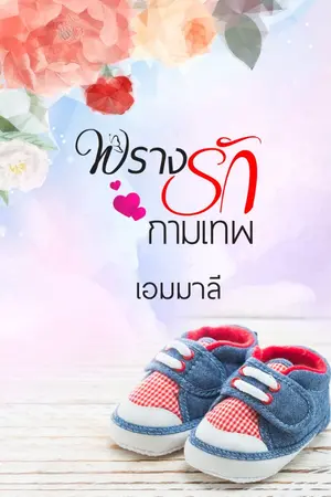 ปก พรางรักกามเทพ