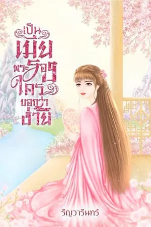 ปก เป็นเมียพระรองใครบอกว่าง่าย (มี ebook)
