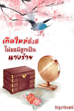 ปก เกิดใหม่ทั้งทีไม่ขอมีลูกเป็นนางร้าย