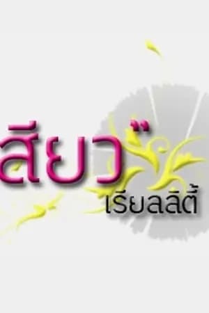 ปก S เรียลลิตี้