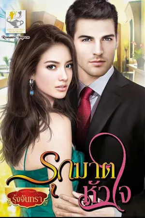 ปก รุกฆาตหัวใจ