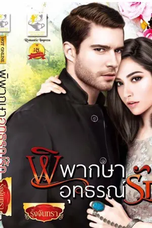 ปก พิพากษาอุทธรณ์รัก (ผ่านพิจารณาตีพิมพ์กับ สนพ ไลต์ออฟเลิฟค่ะ)