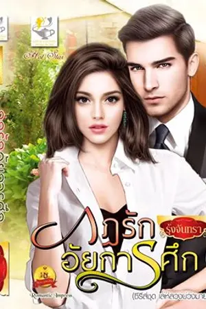 ปก กฏรักอัยการศึก (ผ่านพิจารณากับสำนักพิมพ์ ไลต์ ออฟเลิฟค่ะ)