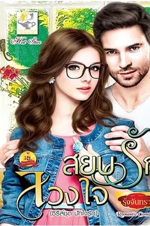 ปก สยบรักลวงใจ