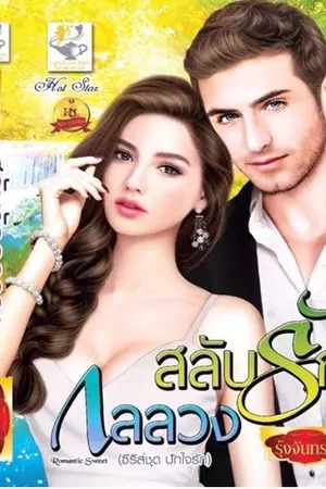 ปก สลับรักกลลวง (ตีพิมพ์ สนพ ไลต์ออฟเลิฟจ้า)