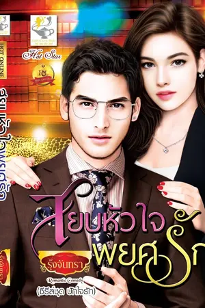 ปก สยบหัวใจพยศรัก