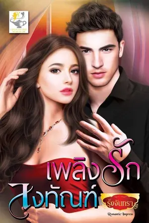 ปก เพลิงรักลงทัณฑ์ (วางจำหน่าย ต้นเดือน เมษายนนี้ ไลต์ ออฟเลิฟ จ้า