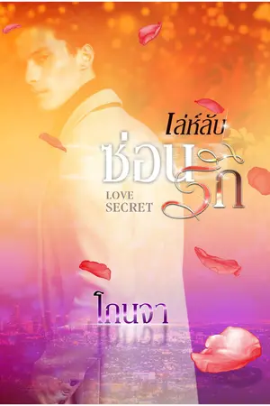 ปก เล่ห์ลับซ่อนรัก Love Secret (เพิ่มตอนพิเศษ ในรูปแบบ e-Book)