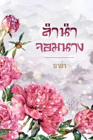 ปก ลำนำจอมนาง (รีอัพเดท)