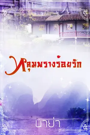 ปก หลุมพรางร้อยรัก [รีอัพเดท]