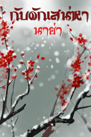 ปก กับดักเสน่หา (รีอัพเดท)