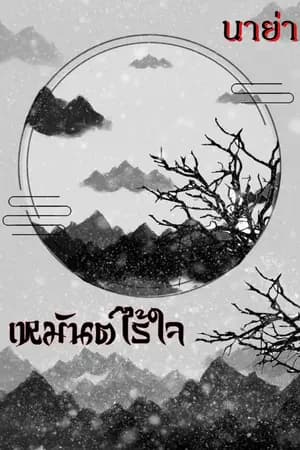 ปก เหมันต์ไร้ใจ (ฉบับรีไรท์)