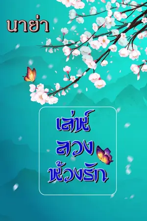 ปก เล่ห์ลวงห้วงรัก 爱情陷阱 [ฉบับรีไรท์]