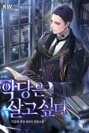 ปก ตัวร้ายอยากมีชีวิตรอด [นิยายแปล(จบบริบูรณ์)]