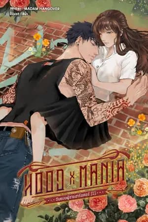 ปก HOOD X MANIA จีบเเบบผู้ชายฮาร์ดคอ