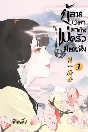 ปก ย้อนเวลามาเป็นแม่ครัวมือหนึ่ง (มีEbook)