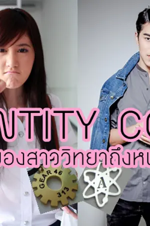 ปก IDENTITY CODE ภารกิจของสาววิทยาถึงหนุ่มวิศวะ