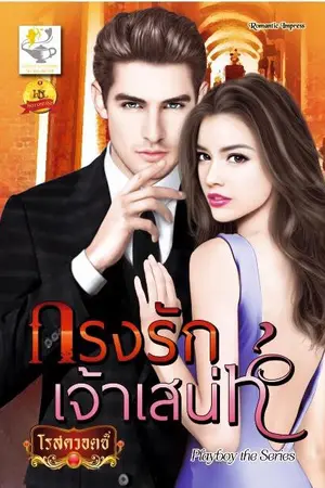ปก กรงรักเจ้าเสน่ห์