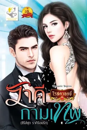 ปก ราคีกามเทพ
