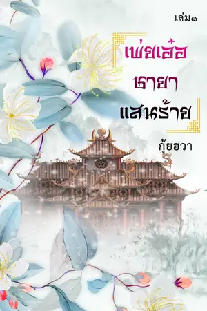 ปก เพ่ยเอ๋อชายาแสนร้าย