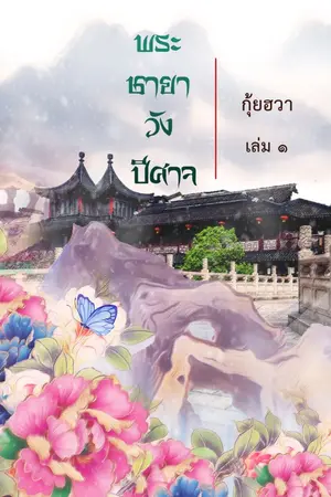 ปก พระชายาวังปีศาจ